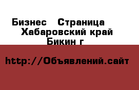  Бизнес - Страница 10 . Хабаровский край,Бикин г.